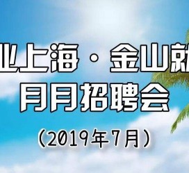 海丰上海高端伴游雇用月薪55万(上海高端伴游雇用月薪55万摆布)