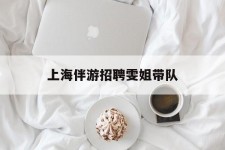 海丰上海伴游雇用雯姐带队(你雯姐繁体字)