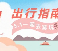 海丰旅游注意事项(旅游注意事项须知)