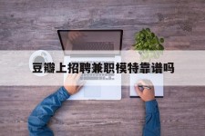 海丰豆瓣上雇用兼职模特靠谱吗的简单介绍