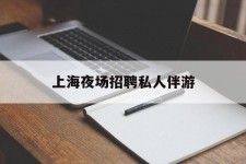 海丰上海夜场雇用私家伴游(上海雇用高端伴游一天20万)