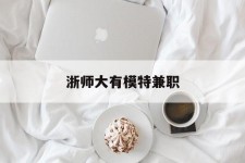 海丰浙师大有模特兼职(浙江艺术职业学院模特)