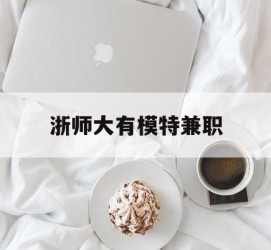 海丰浙师大有模特兼职(浙江艺术职业学院模特)