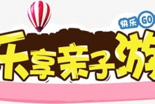 海丰亲子游(亲子游活动策划)