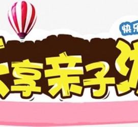海丰亲子游(亲子游活动策划)