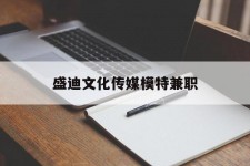 海丰盛迪文化传媒模特兼职的简单介绍