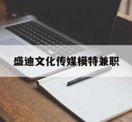 海丰盛迪文化传媒模特兼职的简单介绍