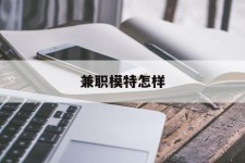 海丰兼职模特如何(哪里能够做模特兼职工做)