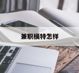 海丰兼职模特如何(哪里能够做模特兼职工做)