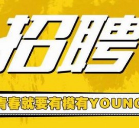 海丰上海伴游招聘 郑州伴游招聘、商务伴游、私人伴游模特网【应聘加喜子】