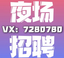 海丰商务伴游招聘 全国招聘私人高端伴游酒店纯出大蜜模特招聘一线二线可空降