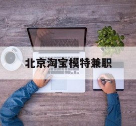 海丰淘宝模特兼职(上海淘宝模特兼职雇用)