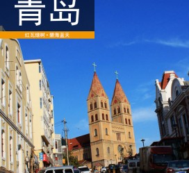 海丰青岛旅游攻略(青岛旅游攻略自由行四天)