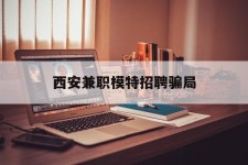 海丰西安兼职模特雇用圈套(西安的雇用模特是实的吗)