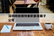 海丰深圳网拍模特兼职都是骗子公司(雇用网拍模特是实是假)
