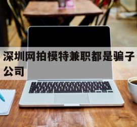 海丰深圳网拍模特兼职都是骗子公司(雇用网拍模特是实是假)