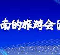 海丰中国旅游团伴游是什么(结伴旅游叫什么)