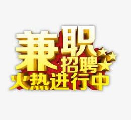 海丰高端商务伴游雇用兼职zgfx的简单介绍