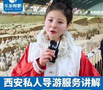 海丰北京商务伴游 “网约导游”走红西安 去年近8万人下单体验西安深度游