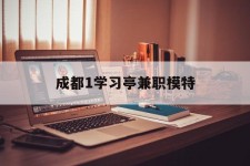 海丰成都1进修亭兼职模特(成都青少年模特培训学校)