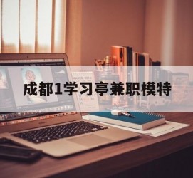 海丰成都1进修亭兼职模特(成都青少年模特培训学校)