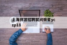 海丰上海伴游雇用就问微星yczp18(上海夜场雇用)
