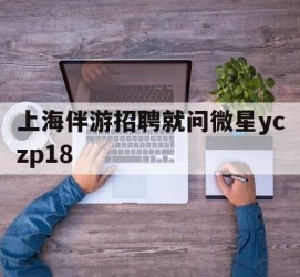 海丰上海伴游雇用就问微星yczp18(上海夜场雇用)