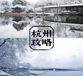 海丰杭州自由行(杭州自由行攻略三天)