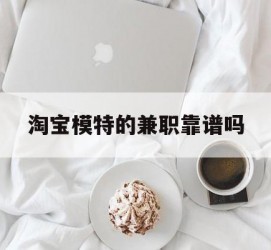海丰淘宝模特的兼职靠谱吗(淘宝上的兼职模特是实的吗)