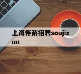海丰上海伴游雇用soujixun(上海伴游雇用月入20)