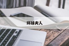 海丰全球夫人(全球夫人大赛)