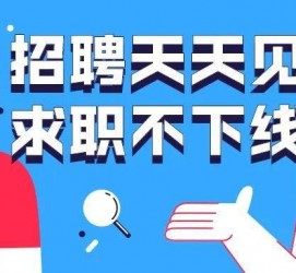 海丰北京伴游招聘 全国一二线城市招聘伴游[年薪百万]快单今日/寻人