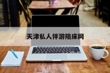 海丰天津私家伴游陪床网的简单介绍