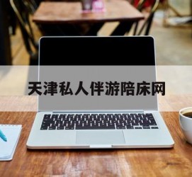 海丰天津私家伴游陪床网的简单介绍
