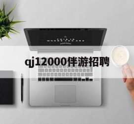 海丰包罗qj12000伴游雇用的词条
