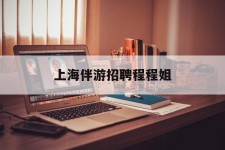 海丰上海伴游雇用程程姐的简单介绍