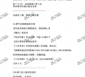 海丰澳门商务伴游雇用信息(澳门商务伴游雇用信息最新)