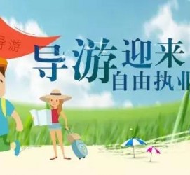 海丰私人伴游 “网约导游”到底是正流行 还是不热闹