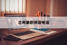 海丰兰州兼职伴游德律风(兰州结伴旅游微信群)