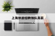 海丰上海伴游雇用领队高薪(上海导游招工)