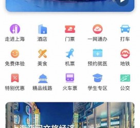 海丰上海商务伴游 上海推出一站式旅游服务App“上海游”