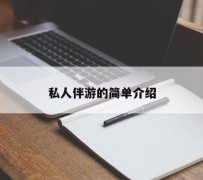 海丰私人伴游 私人陪旅游app哪个最好