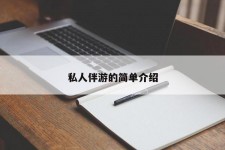 海丰私人伴游 私人陪旅游app哪个最好