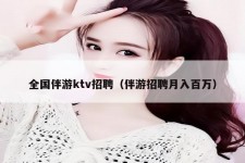 海丰私人伴游招聘 全国伴游ktv招聘（伴游招聘月入百万）