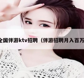 海丰私人伴游招聘 全国伴游ktv招聘（伴游招聘月入百万）