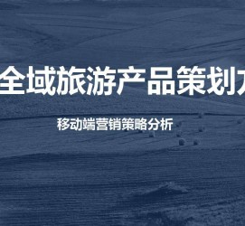 海丰旅游方案(旅游方案策划书模板)