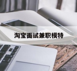 海丰淘宝面试兼职模特(雇用5名新人兼职淘宝模特)