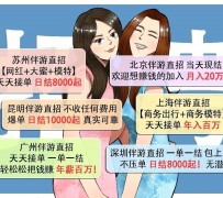 海丰北京伴游招聘 高薪招聘伴游背后另有隐情 原是需提供色情服务