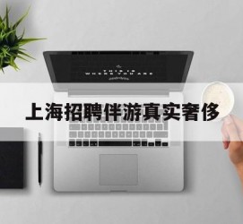 海丰上海雇用伴游实在豪侈(上海私家伴游雇用包吃住)