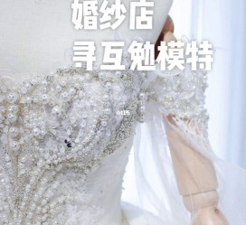 海丰想去婚纱店兼职模特(婚纱模特的工做哪里找)